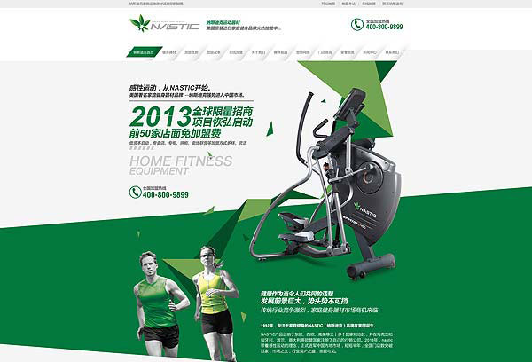 纳斯迪克健身器材加盟营销型网站